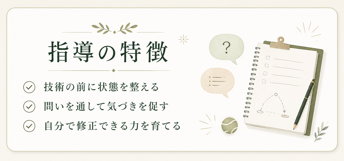 指導の特徴